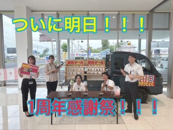 ついに明日！オープン１周年感謝祭！！